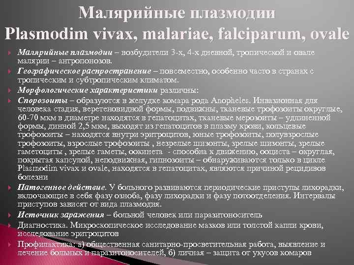 Малярийные плазмодии Plasmodim vivax, malariae, falciparum, ovale Малярийные плазмодии – возбудители 3 -х, 4