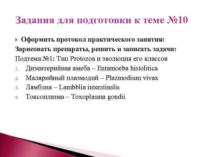 Задания для подготовки к теме № 10 Оформить протокол практического занятия: Зарисовать препараты, решить