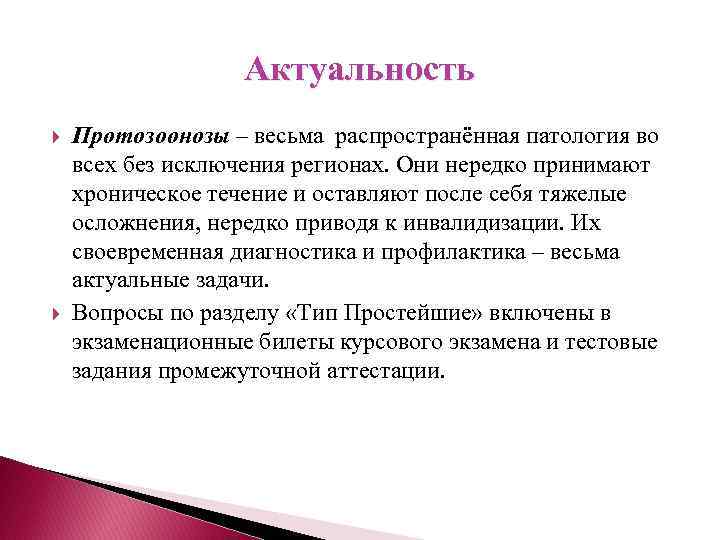 Актуальность Протозоонозы – весьма распространённая патология во всех без исключения регионах. Они нередко принимают