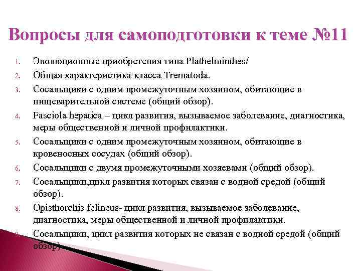 Вопросы для самоподготовки к теме № 11 1. 2. 3. 4. 5. 6. 7.