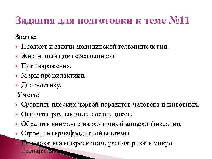 Задания для подготовки к теме № 11 Знать: Предмет и задачи медицинской гельминтологии. Жизненный