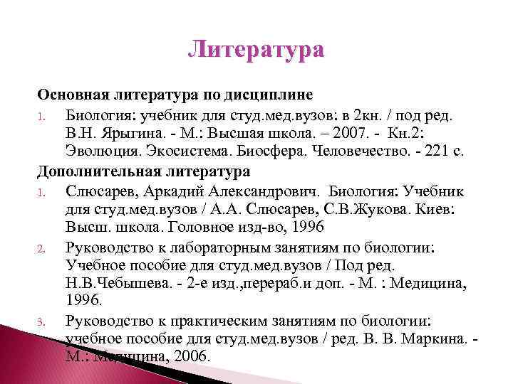 Литература Основная литература по дисциплине 1. Биология: учебник для студ. мед. вузов: в 2