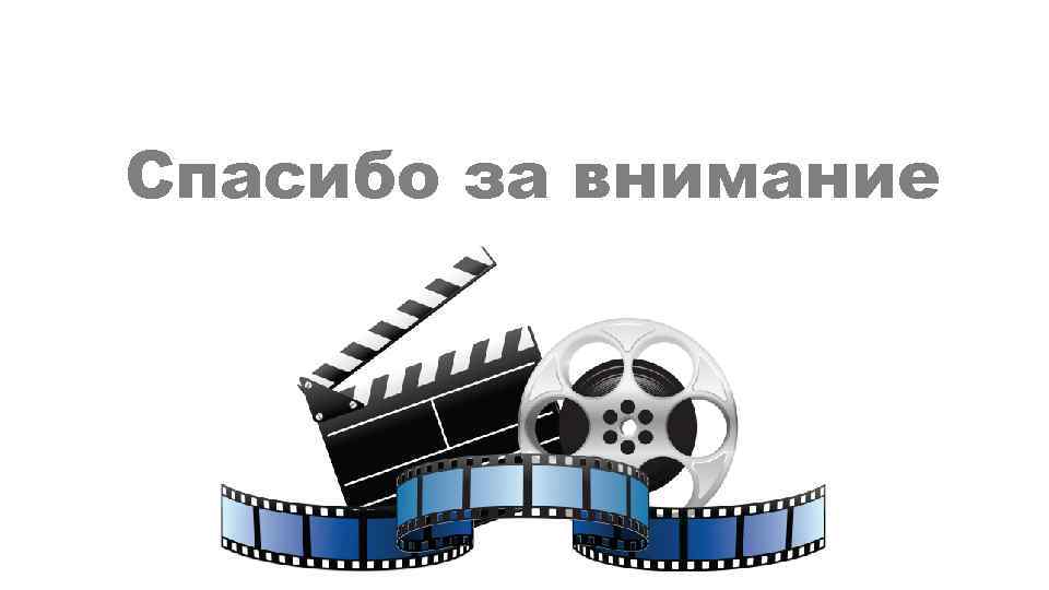 Спасибо за внимание 