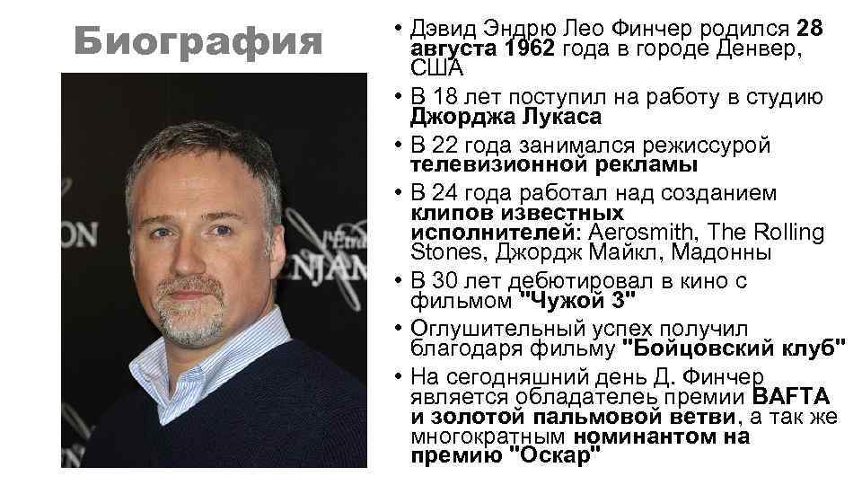 Биография • Дэвид Эндрю Лео Финчер родился 28 августа 1962 года в городе Денвер,