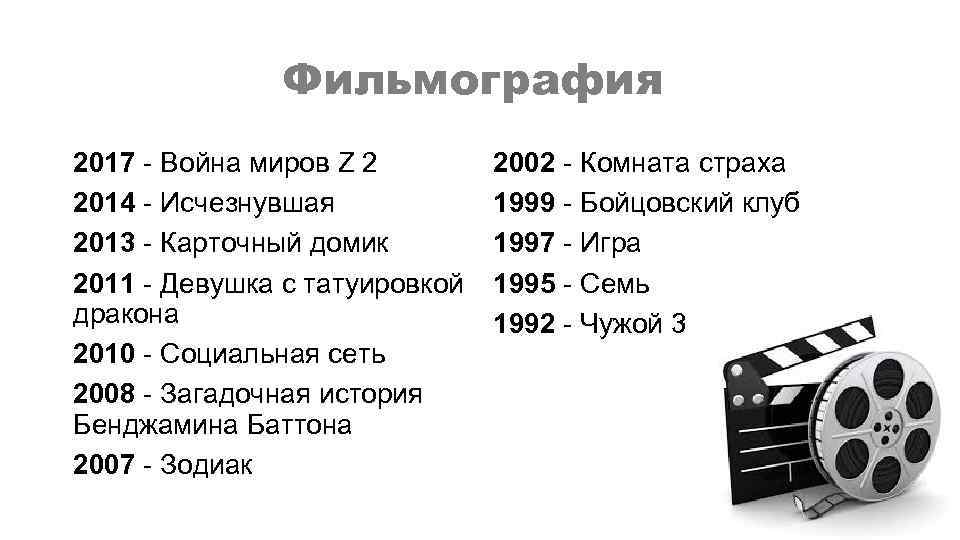 Фильмография 2017 - Война миров Z 2 2014 - Исчезнувшая 2013 - Карточный домик