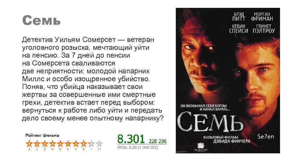 Семь Детектив Уильям Сомерсет — ветеран уголовного розыска, мечтающий уйти на пенсию. За 7