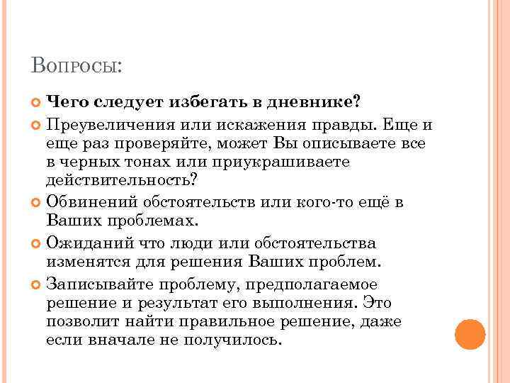 ВОПРОСЫ: Чего следует избегать в дневнике? Преувеличения или искажения правды. Еще и еще раз