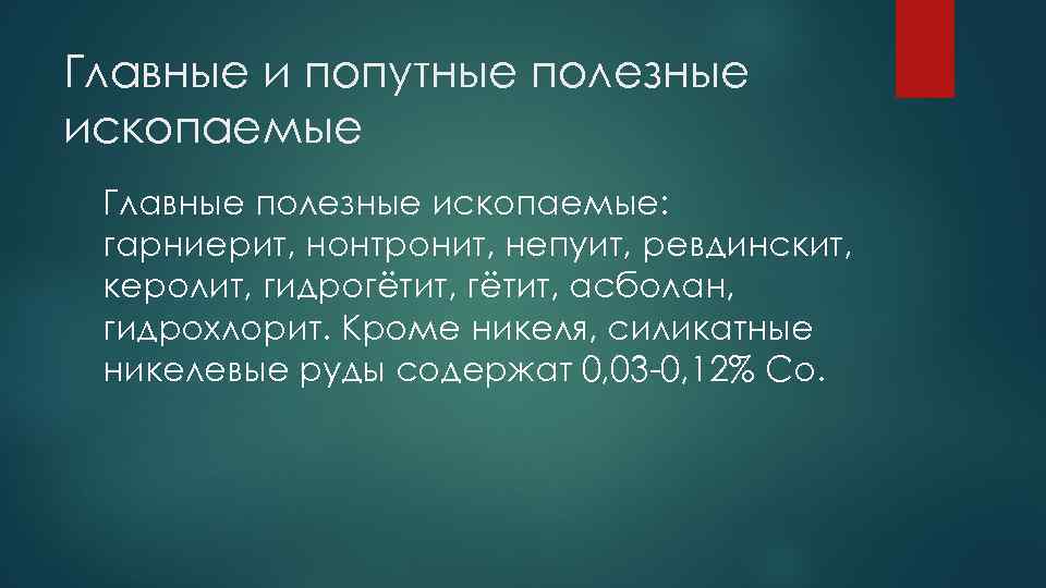 Главные и попутные полезные ископаемые Главные полезные ископаемые: гарниерит, нонтронит, непуит, ревдинскит, керолит, гидрогётит,