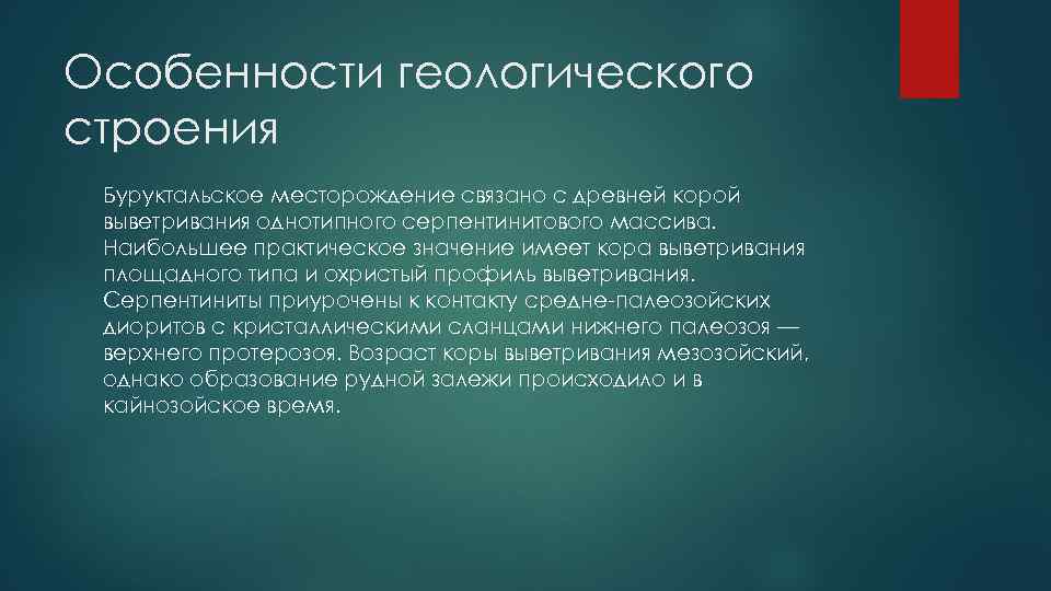 Особенности геологического строения Буруктальское месторождение связано с древней корой выветривания однотипного серпентинитового массива. Наибольшее