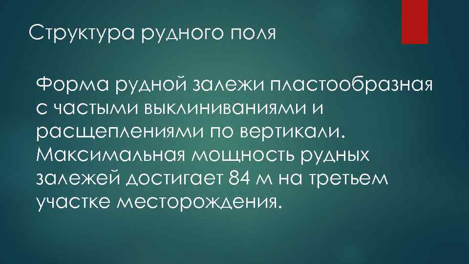 Структура рудного поля Форма рудной залежи пластообразная с частыми выклиниваниями и расщеплениями по вертикали.