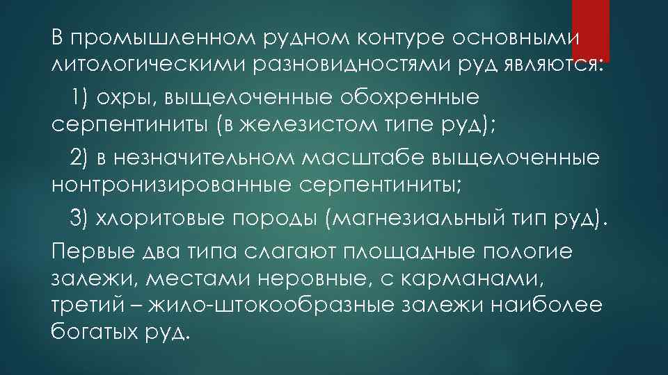 В промышленном рудном контуре основными литологическими разновидностями руд являются: 1) охры, выщелоченные обохренные серпентиниты