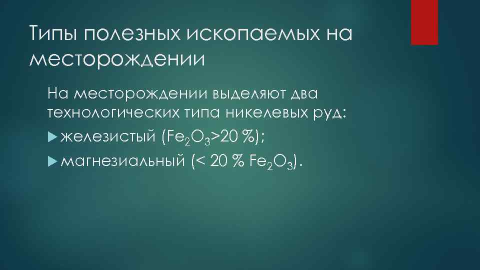 Типы полезных ископаемых на месторождении На месторождении выделяют два технологических типа никелевых руд: железистый