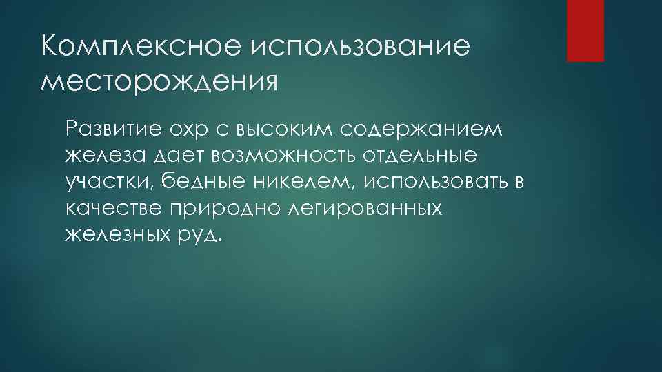 Комплексное использование месторождения Развитие охр с высоким содержанием железа дает возможность отдельные участки, бедные