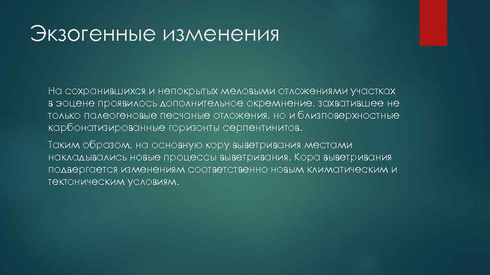 Экзогенные изменения На сохранившихся и непокрытых меловыми отложениями участках в эоцене проявилось дополнительное окремнение,