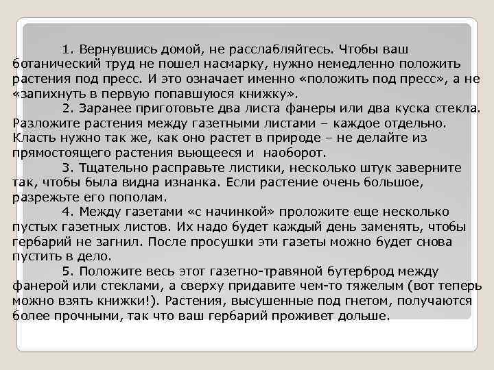 1. Вернувшись домой, не расслабляйтесь. Чтобы ваш ботанический труд не пошел насмарку, нужно немедленно