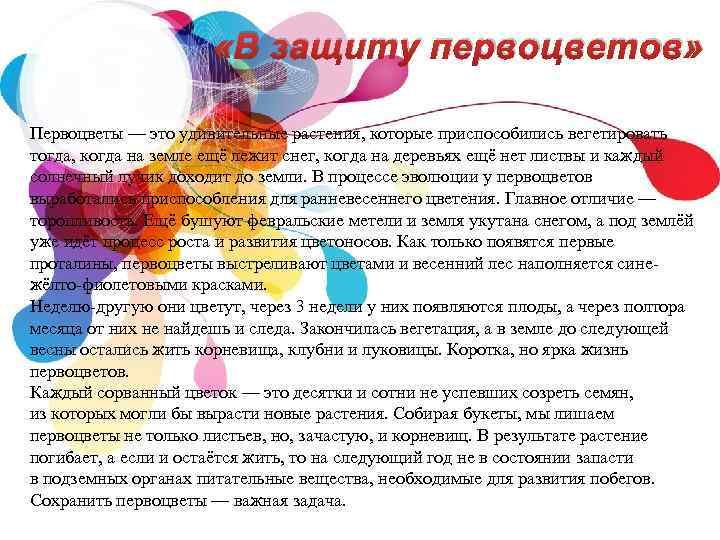  «В защиту первоцветов» Первоцветы — это удивительные растения, которые приспособились вегетировать тогда, когда