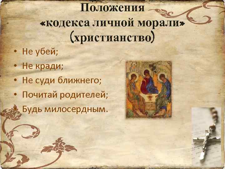  • • • Положения «кодекса личной морали» (христианство) Не убей; Не кради; Не