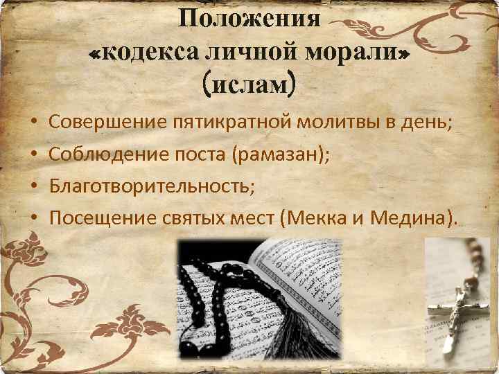 Положения «кодекса личной морали» (ислам) • • Совершение пятикратной молитвы в день; Соблюдение поста