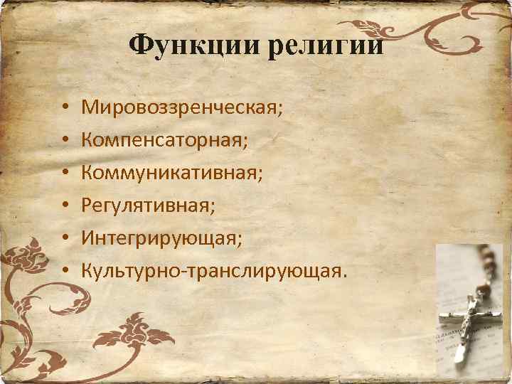 Функции религии • • • Мировоззренческая; Компенсаторная; Коммуникативная; Регулятивная; Интегрирующая; Культурно-транслирующая. 