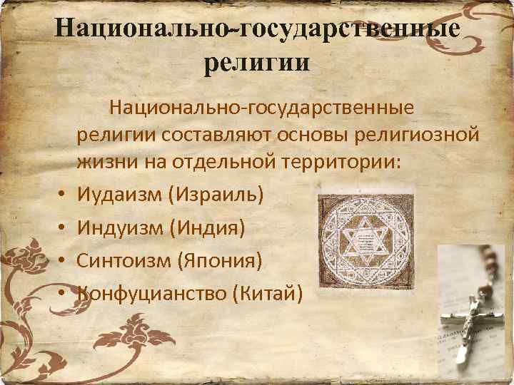 Национально-государственные религии • • Национально-государственные религии составляют основы религиозной жизни на отдельной территории: Иудаизм