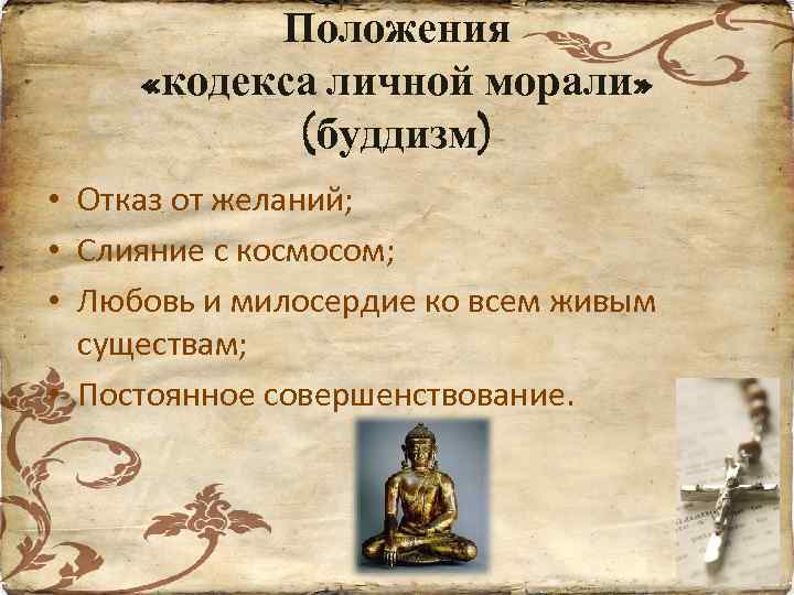 Положения «кодекса личной морали» (буддизм) • Отказ от желаний; • Слияние с космосом; •