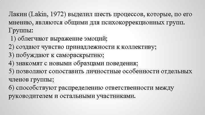 Лакин (Lakin, 1972) выделил шесть процессов, которые, по его мнению, являются общими для психокоррекционных