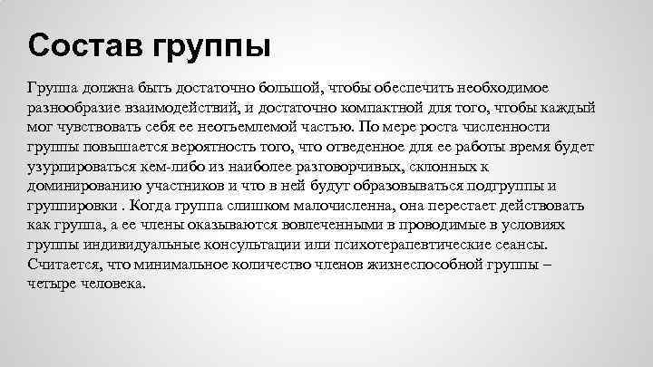 Состав группы Группа должна быть достаточно большой, чтобы обеспечить необходимое разнообразие взаимодействий, и достаточно