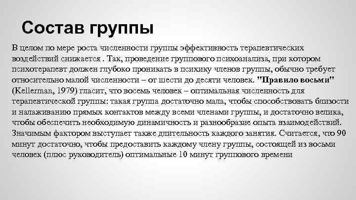 Состав группы В целом по мере роста численности группы эффективность терапевтических воздействий снижается. Так,