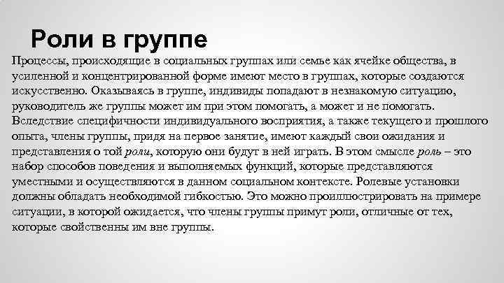 Роли в группе Процессы, происходящие в социальных группах или семье как ячейке общества, в