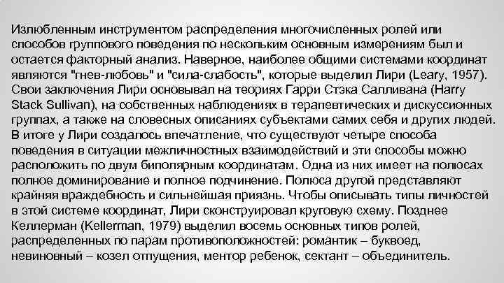 Излюбленным инструментом распределения многочисленных ролей или способов группового поведения по нескольким основным измерениям был