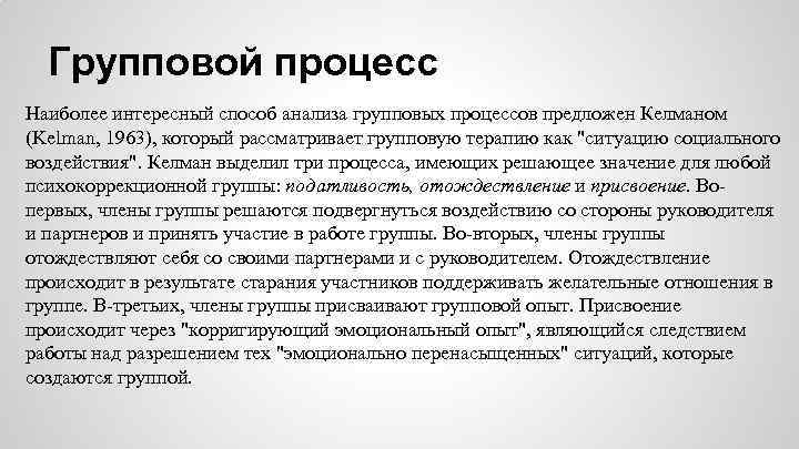 Групповой процесс Наиболее интересный способ анализа групповых процессов предложен Келманом (Kelman, 1963), который рассматривает