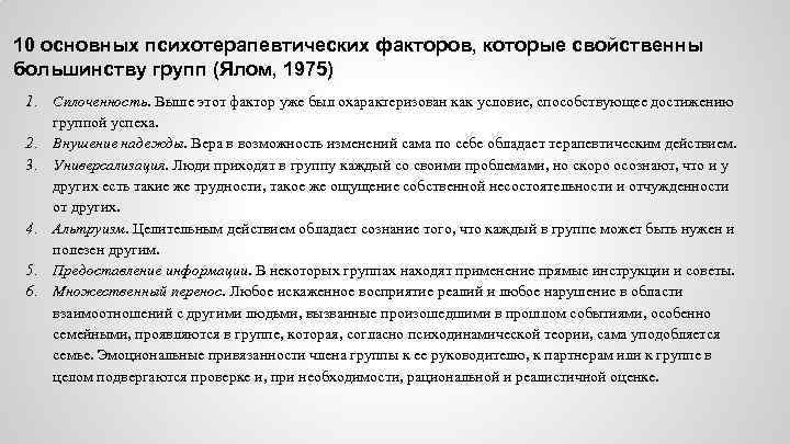 10 основных психотерапевтических факторов, которые свойственны большинству групп (Ялом, 1975) 1. Сплоченность. Выше этот