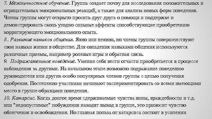 7. Межличностное обучение. Группа создает почву для исследования положительных и отрицательных эмоциональных реакций, а