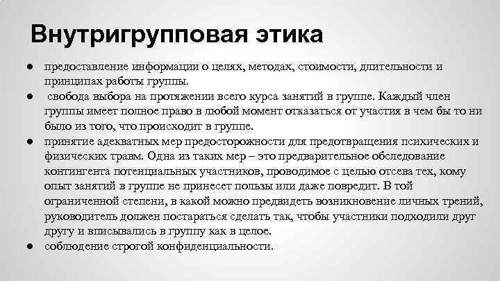 Внутригрупповая этика ● предоставление информации о целях, методах, стоимости, длительности и принципах работы группы.
