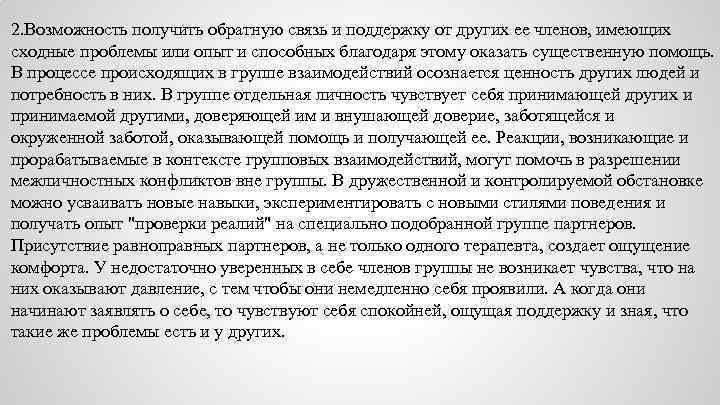2. Возможность получить обратную связь и поддержку от других ее членов, имеющих сходные проблемы