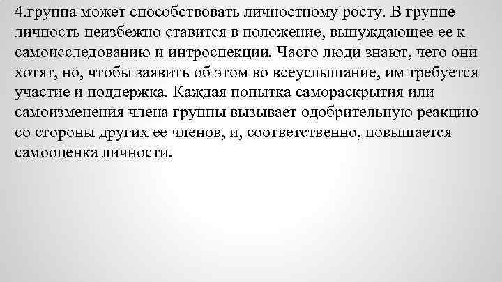 4. группа может способствовать личностному росту. В группе личность неизбежно ставится в положение, вынуждающее