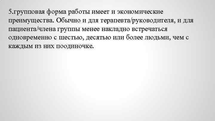 5. групповая форма работы имеет и экономические преимущества. Обычно и для терапевта/руководителя, и для