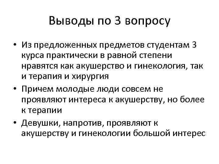 Выводы по 3 вопросу • Из предложенных предметов студентам 3 курса практически в равной