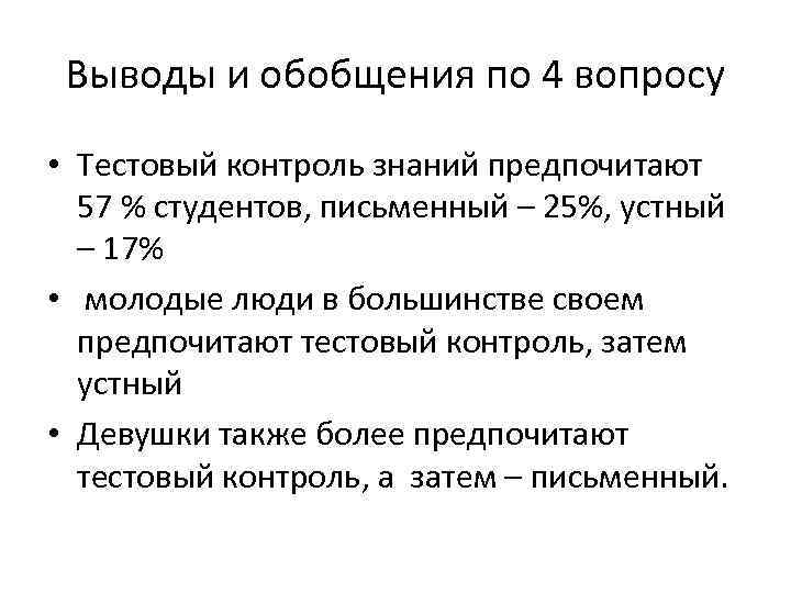 Выводы и обобщения по 4 вопросу • Тестовый контроль знаний предпочитают 57 % студентов,