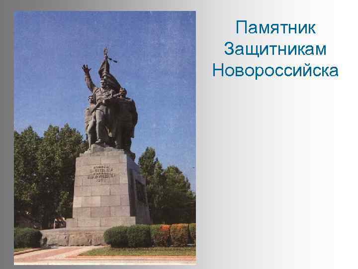 Памятник Защитникам Новороссийска 