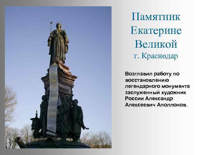 Памятник Екатерине Великой г. Краснодар Возглавил работу по восстановлению легендарного монумента заслуженный художник России