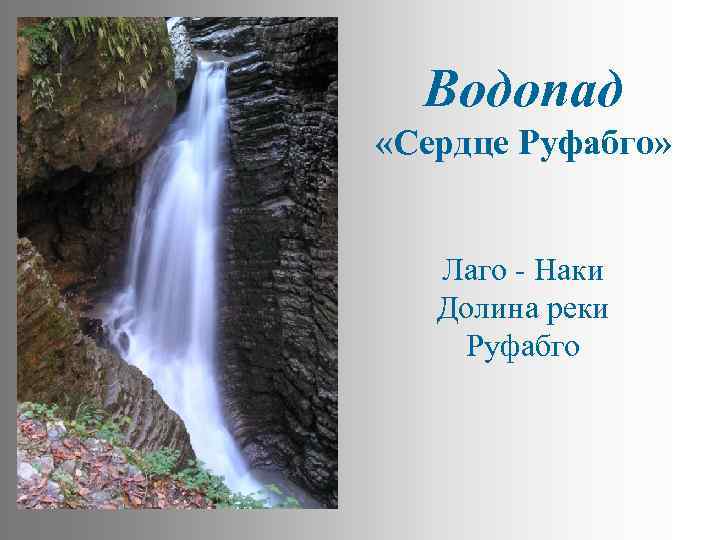 Водопад «Сердце Руфабго» Лаго - Наки Долина реки Руфабго 