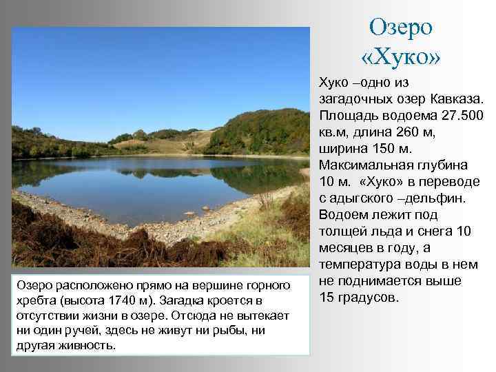 Озеро «Хуко» Озеро расположено прямо на вершине горного хребта (высота 1740 м). Загадка кроется