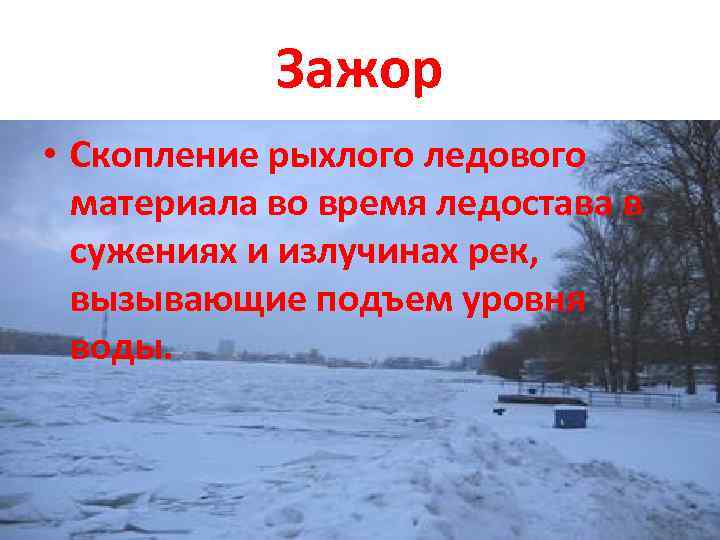 Зажор • Скопление рыхлого ледового материала во время ледостава в сужениях и излучинах рек,