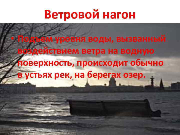 Ветровой нагон • Подъем уровня воды, вызванный воздействием ветра на водную поверхность, происходит обычно