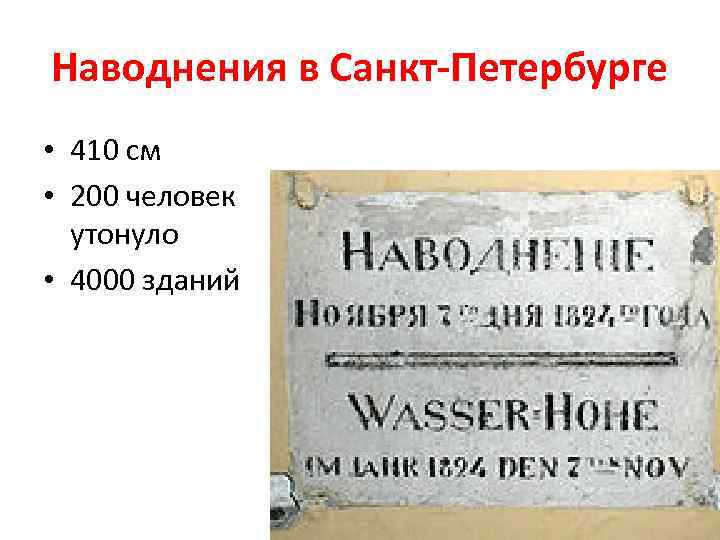 Наводнения в Санкт-Петербурге • 410 см • 200 человек утонуло • 4000 зданий 