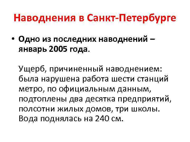 Наводнения в Санкт-Петербурге • Одно из последних наводнений – январь 2005 года. Ущерб, причиненный