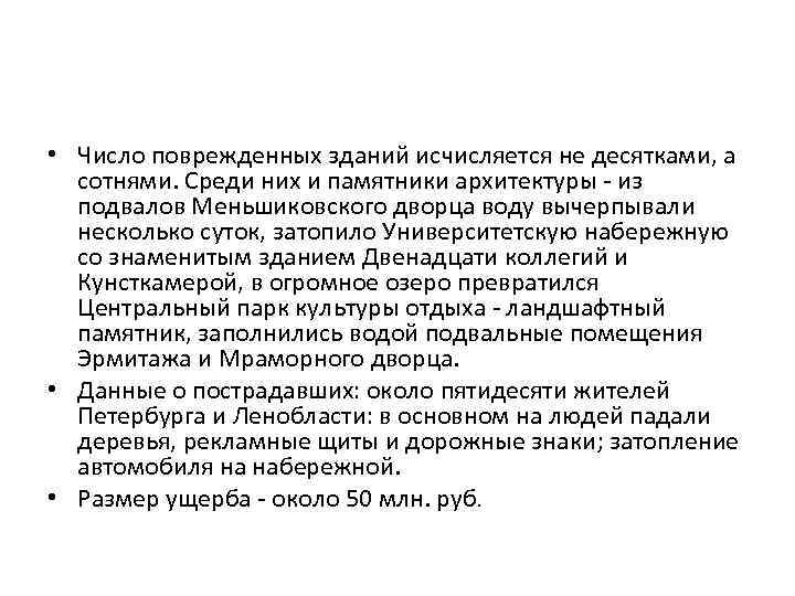  • Число поврежденных зданий исчисляется не десятками, а сотнями. Среди них и памятники