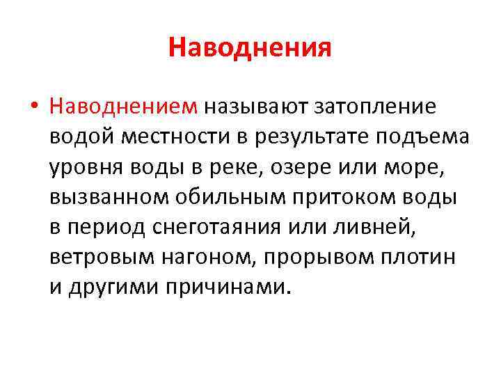 Наводнения • Наводнением называют затопление водой местности в результате подъема уровня воды в реке,