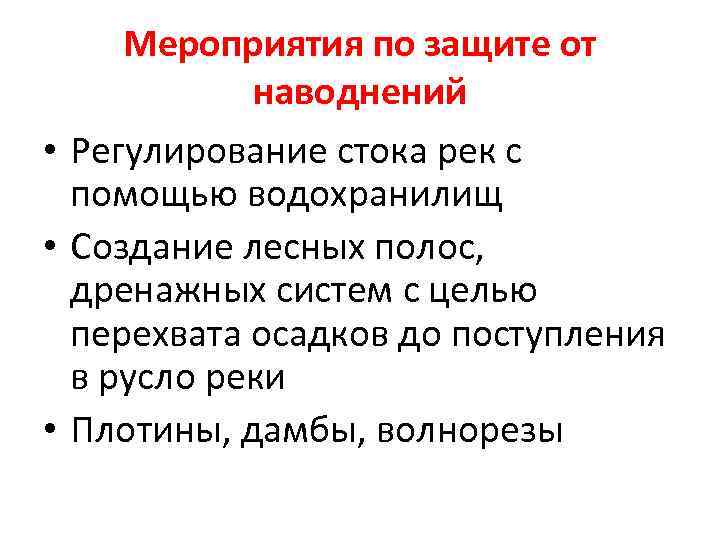 Мероприятия по защите от наводнений • Регулирование стока рек с помощью водохранилищ • Создание